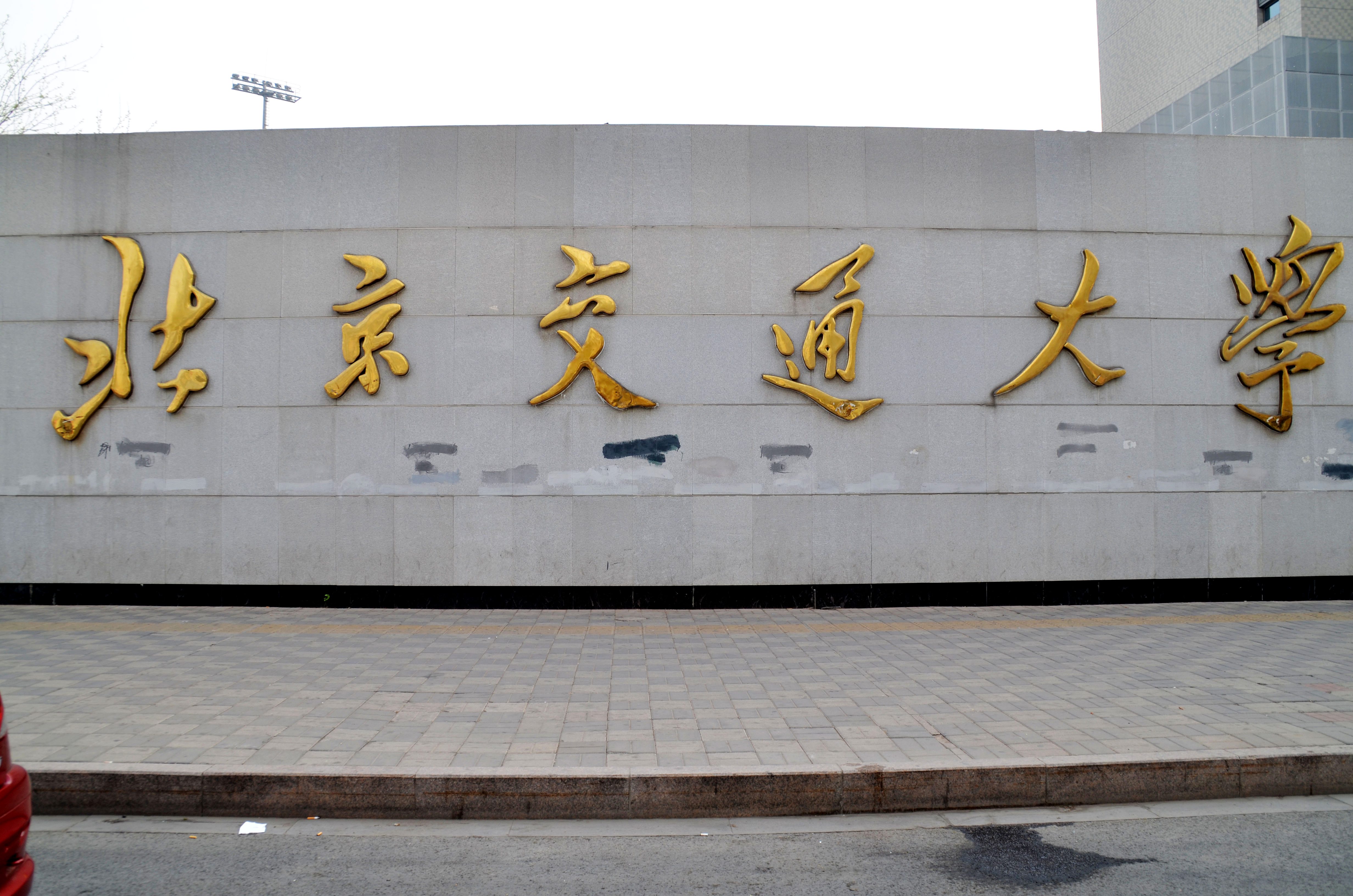 北京交通大学---134泊车位
